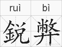 鋭弊的拼音