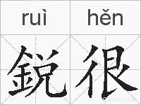 鋭很的拼音