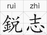 鋭志的拼音