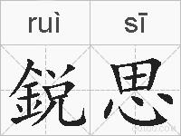 鋭思的拼音