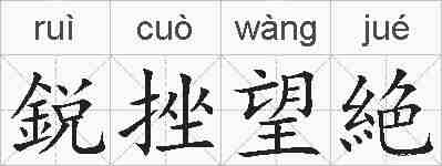 鋭挫望絶的拼音