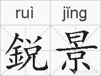 鋭景的拼音