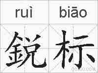 鋭标的拼音