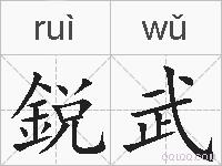 鋭武的拼音
