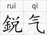 鋭气的拼音