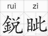 鋭眦的拼音