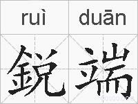 鋭端的拼音