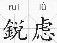 鋭虑的拼音