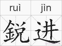 鋭进的拼音