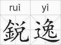 鋭逸的拼音