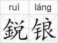 鋭锒的拼音