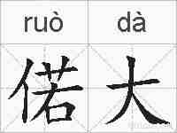 偌大的拼音