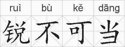 锐不可当的拼音
