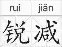 锐减的拼音