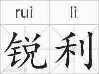锐利的拼音