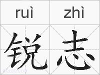 锐志的拼音