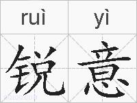 锐意的拼音