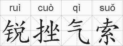 锐挫气索的拼音