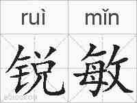 锐敏的拼音