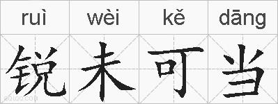 锐未可当的拼音