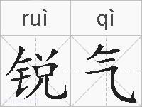 锐气的拼音