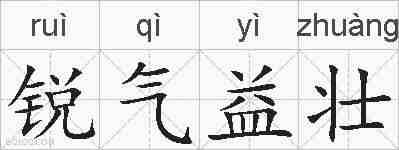 锐气益壮的拼音