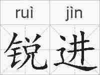 锐进的拼音