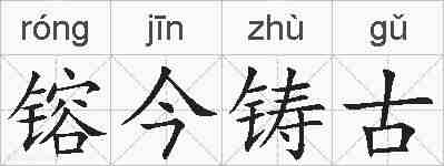 镕今铸古的拼音