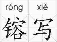 镕写的拼音