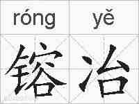 镕冶的拼音