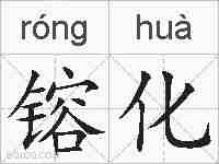 镕化的拼音