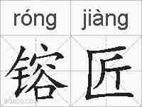 镕匠的拼音
