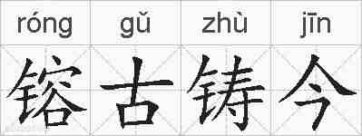 镕古铸今的拼音