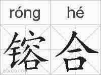 镕合的拼音