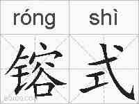 镕式的拼音