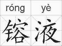 镕液的拼音