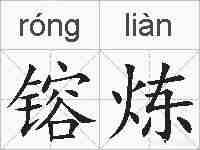 镕炼的拼音