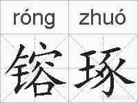 镕琢的拼音