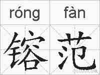 镕范的拼音