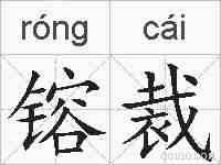 镕裁的拼音
