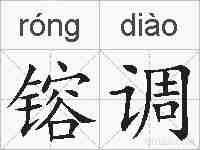 镕调的拼音