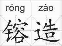 镕造的拼音