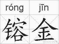 镕金的拼音