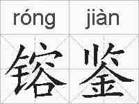 镕鉴的拼音