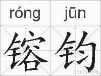 镕钧的拼音
