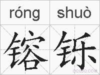 镕铄的拼音