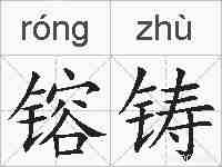 镕铸的拼音
