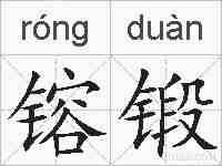 镕锻的拼音