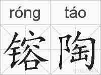镕陶的拼音