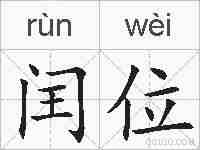 闰位的拼音